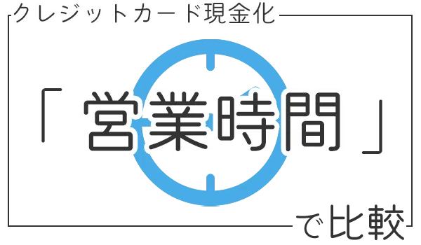 営業時間で優良店比較