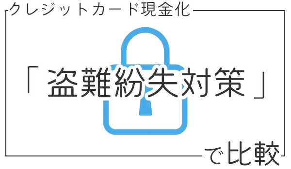 盗難紛失対策優良店で比較
