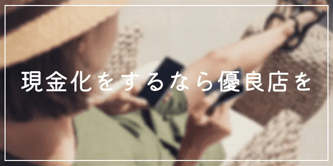 現金化優良店まとめ