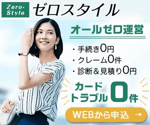 ゼロスタイル