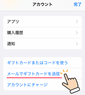 Appleギフトカード購入／「メールでギフト券を送信」をタップ