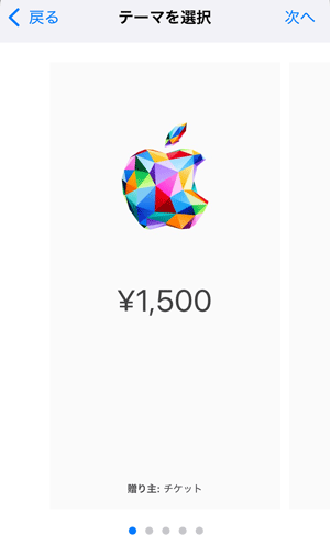 Appleギフトカード購入／ギフトカードのデザインを選択