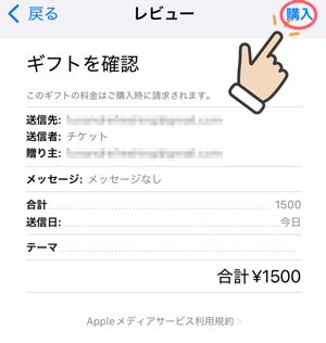 Appleギフトカード購入／入力内容を確認して購入