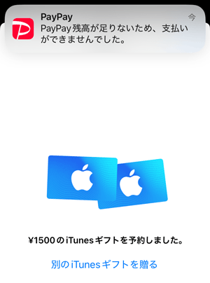 Appleギフトカード購入／残高不足