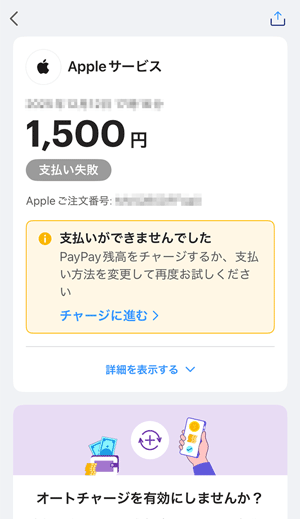 Appleギフトカード購入／PayPayアプリ支払失敗