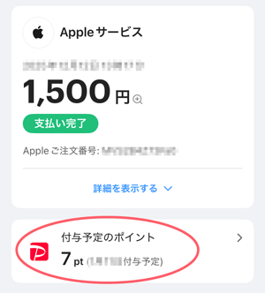 Appleギフトカード購入／PayPayポイントが貯まる