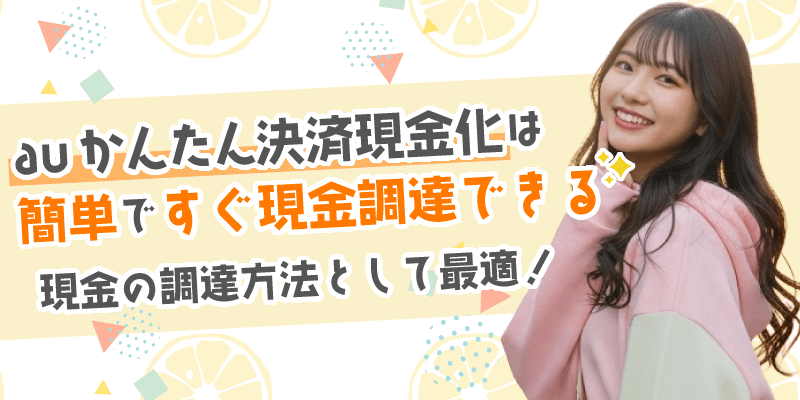 auかんたん決済現金化のまとめ
