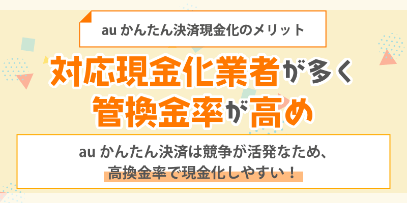 auかんたん決済現金化のメリット／対応現金化業者が多く換金率が高め