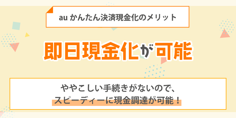 auかんたん決済現金化のメリット／即日現金化が可能
