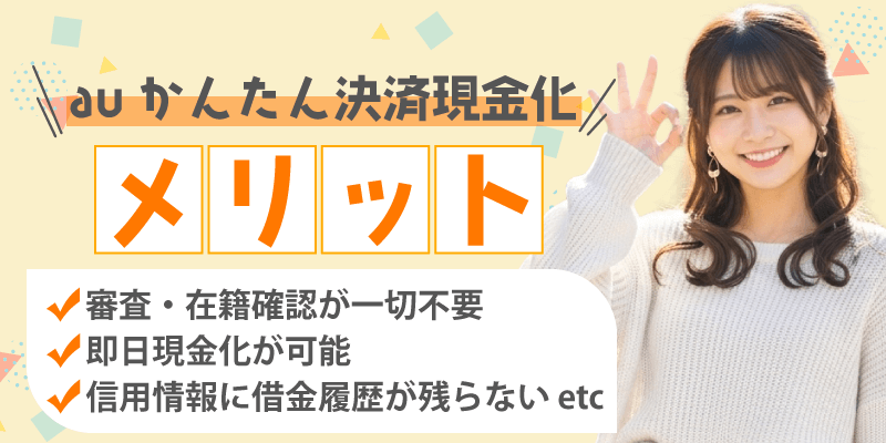 auかんたん決済現金化のメリット