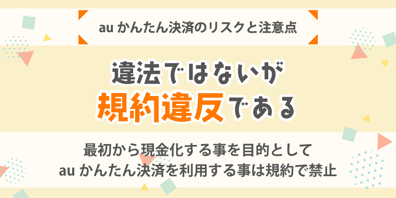 auかんたん決済現金化のリスクと注意点／違法ではないが規約違反であ