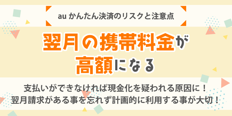 auかんたん決済現金化のリスクと注意点／翌月の携帯料金が高額になる