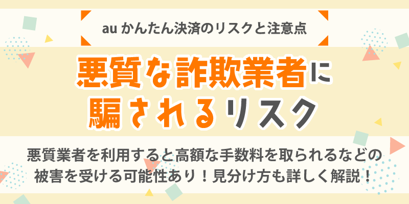 auかんたん決済現金化のリスクと注意点／悪質な詐欺業者に騙されるリスク