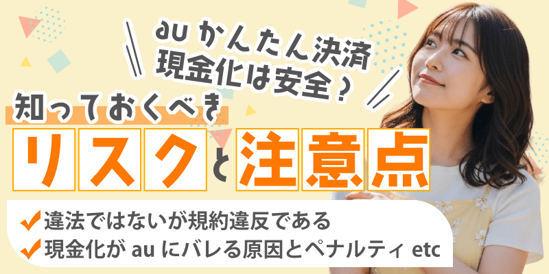 auかんたん決済現金化は安全？知っておくべきリスクと注意点
