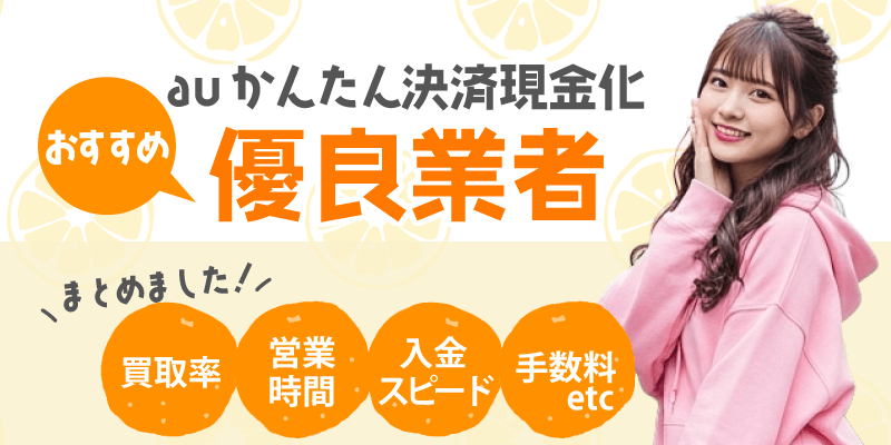 auかんたん決済現金化でオススメの優良業者