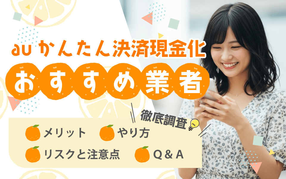 【最新】auかんたん決済現金化のやり方とおすすめ業者・注意点まとめ