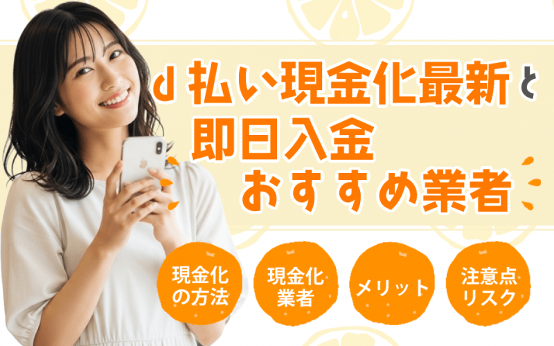 d払い現金化最新と即日入金おすすめ業者【高換金率・土日祝OK】