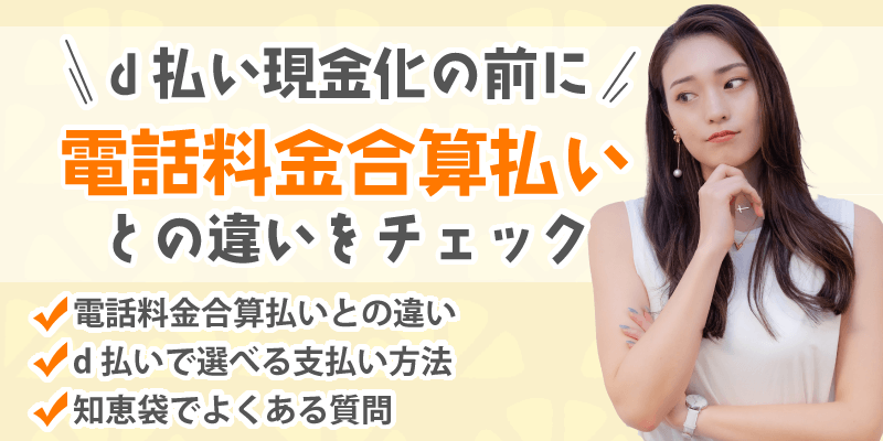 d払い現金化の前に!電話料金合算払いとの違いをチェック