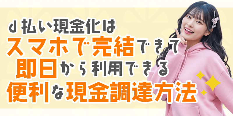 d払い現金化のまとめ
