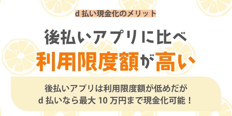 d払い現金化のメリット/後払いアプリに比べ利用限度額が高い