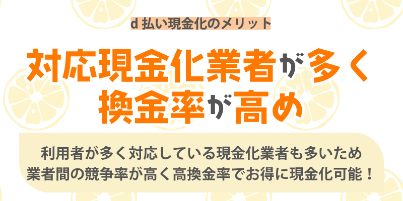 d払い現金化のメリット/対応現金化業者が多く換金率が高め