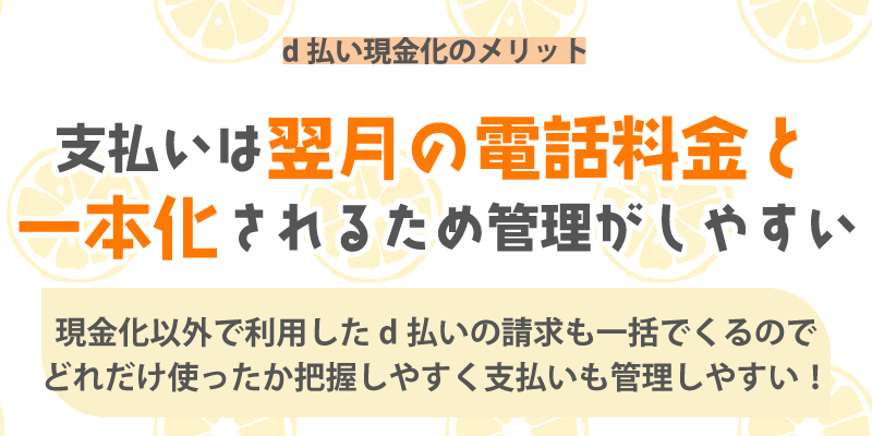 d払い現金化のメリット/支払いは翌月の電話料金と一本化されるため管理がしやすい