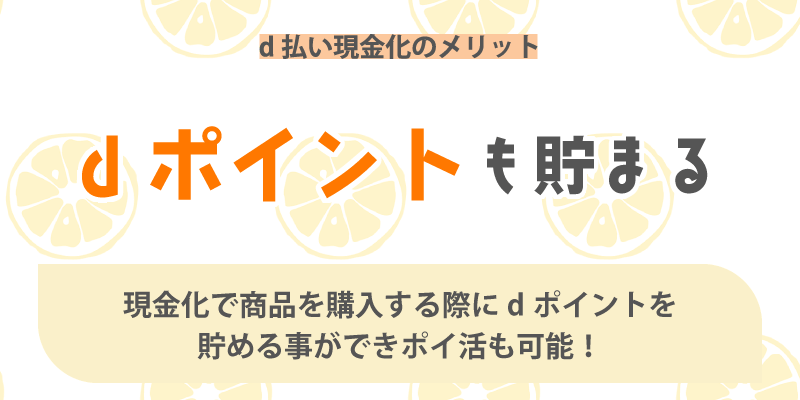 d払い現金化のメリット/dポイントも貯まる