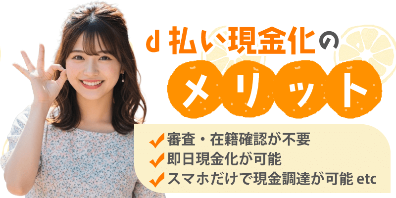 d払い現金化のメリット