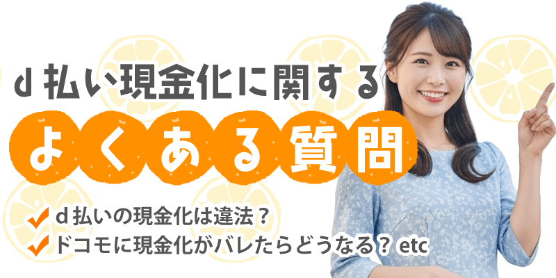 d払い現金化に関するよくある質問
