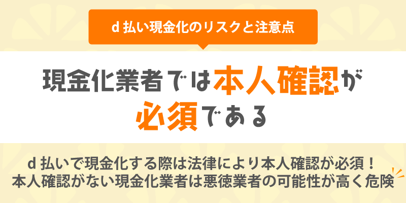 d払い現金化のリスクと注意点/現金化業者では本人確認が必須である