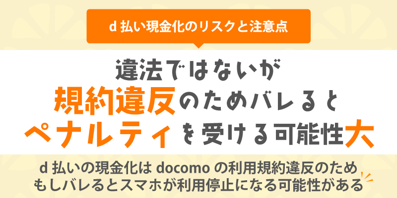 d払い現金化のリスクと注意点/違法ではないが規約違反のため、バレるとペナルティを受ける可能性大