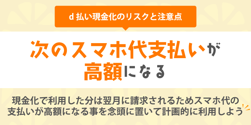 d払い現金化のリスクと注意点/次のスマホ代支払いが高額になる