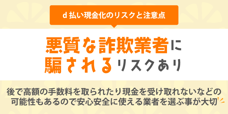 d払い現金化のリスクと注意点/悪質な詐欺業者に騙されるリスクあり