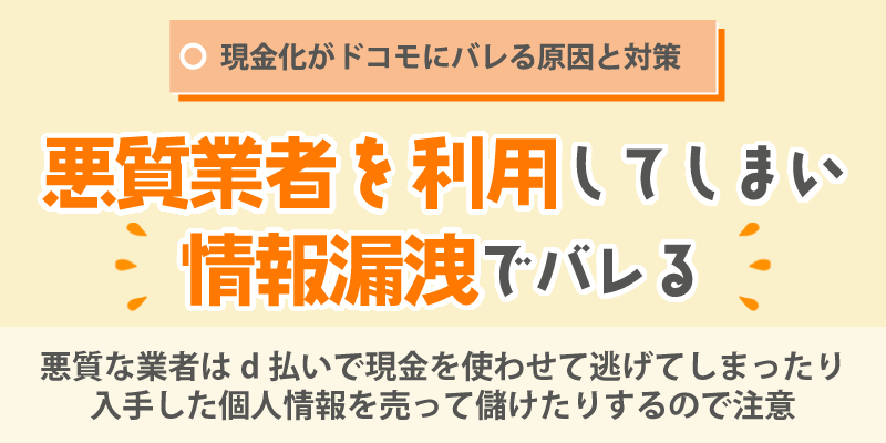 現金化がドコモにバレる原因と対策/悪質業者を利用してしまい情報漏洩でバレる