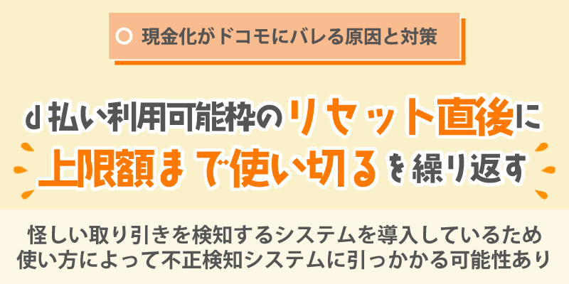 現金化がドコモにバレる原因と対策/d払い利用可能枠のリセット直後に上限額まで使い切るを繰り返す