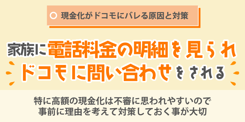 現金化がドコモにバレる原因と対策/家族に電話料金の明細を見られ、ドコモに問い合わせをされる