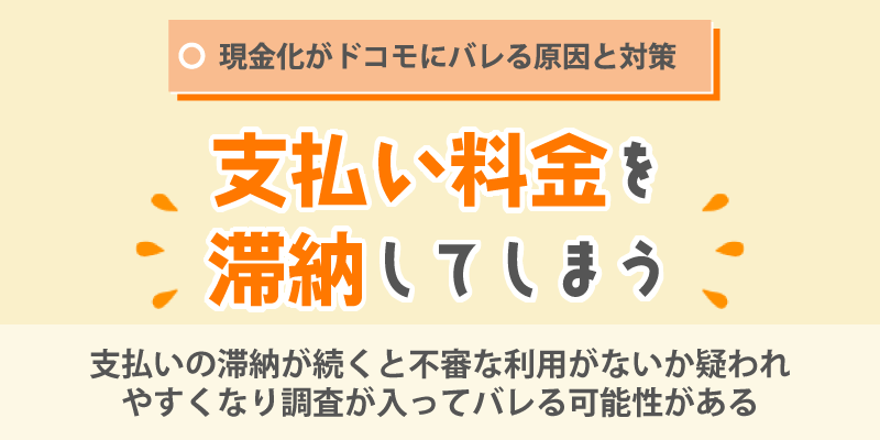 現金化がドコモにバレる原因と対策/料金支払いを滞納してしまう