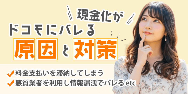 現金化がドコモにバレる原因と対策