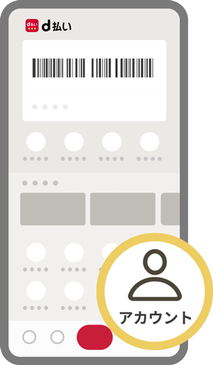d払いアプリのホーム画面「アカウント」