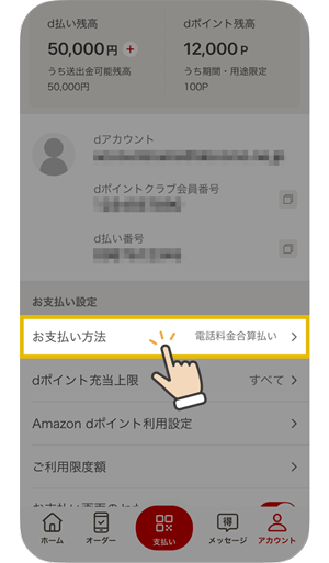 d払いアプリの「お支払い方法」