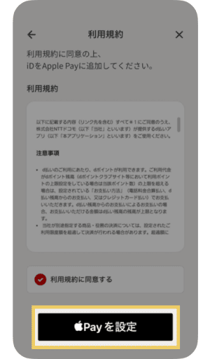 d払いタッチの設定方法／利用規約に同意