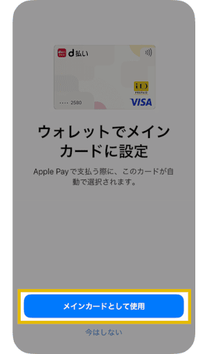 d払いタッチの設定方法／メインカードとして使用をタップ