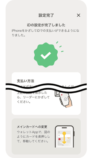 d払いタッチの設定方法／設定完了