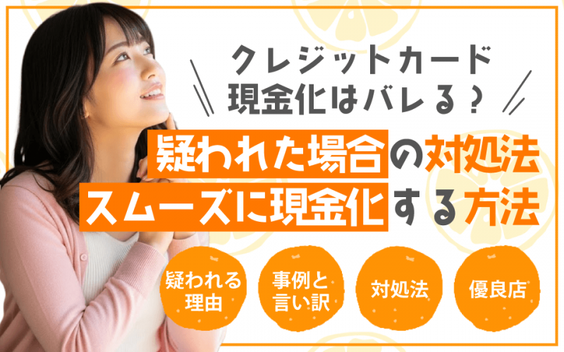 クレジットカード現金化 バレる