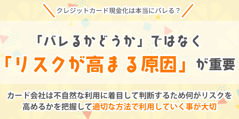 現金化のリスクが高まる