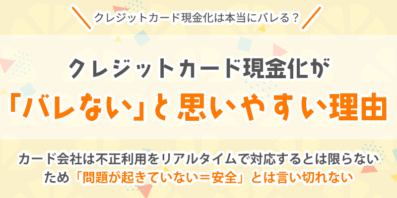 バレないと思いやすい理由