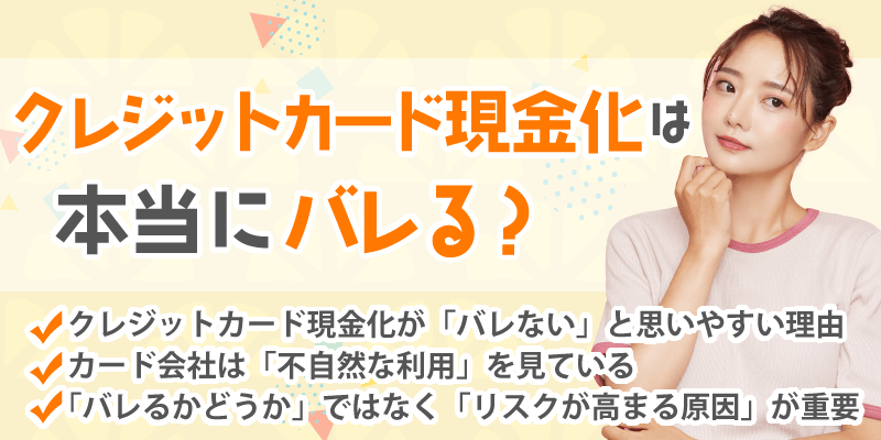 クレジットカード現金化 バレる