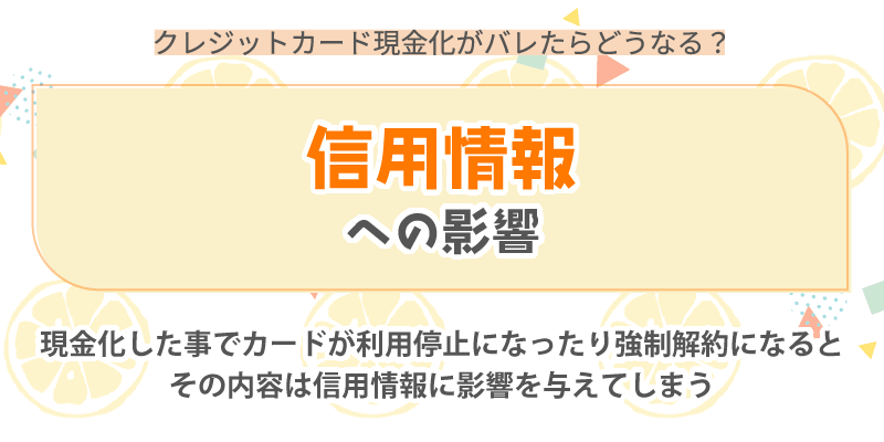 信用情報への影響