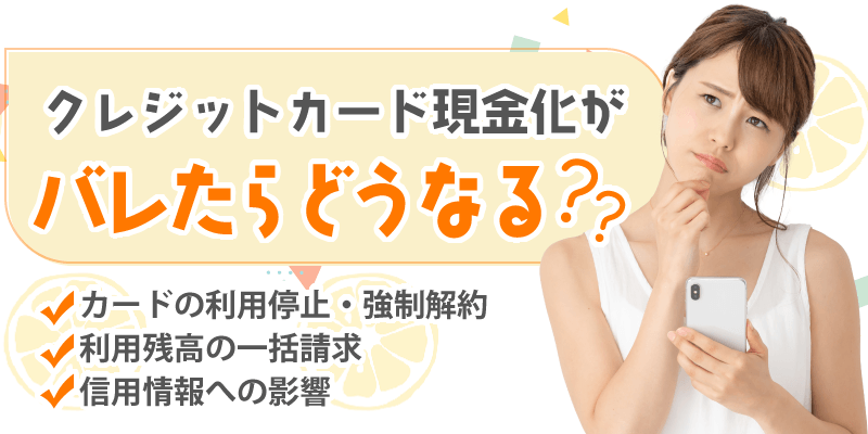 クレジットカード現金化がバレたら