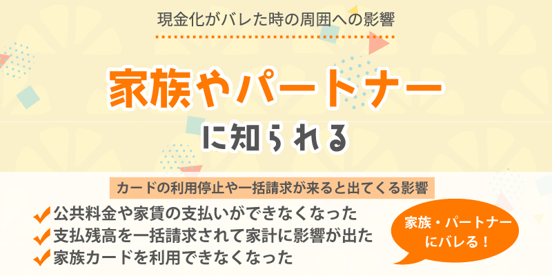 家族やパートナーに知らせる